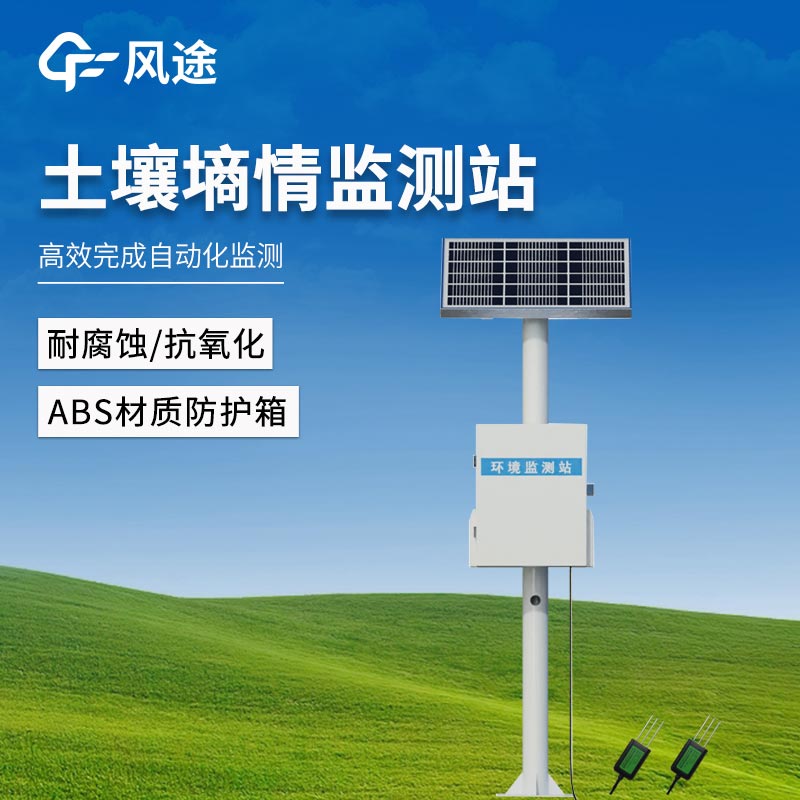 土壤墒情监测站解决方案